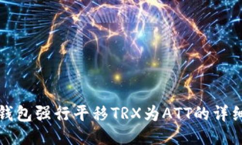 波点钱包强行平移TRX为ATT的详细指南