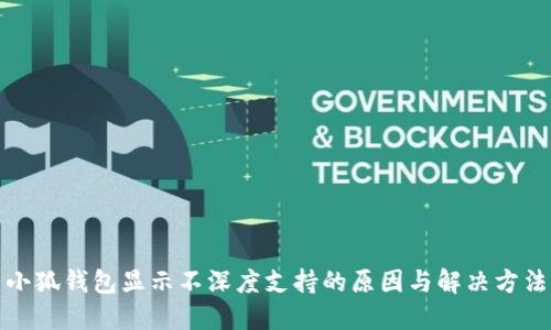 小狐钱包显示不深度支持的原因与解决方法