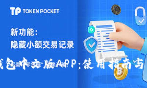 以太坊官方钱包中文版APP:使用指南与常见问题解答
