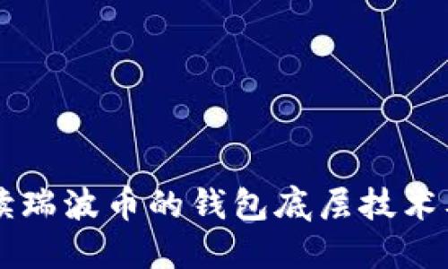 深度解读瑞波币的钱包底层技术及其应用