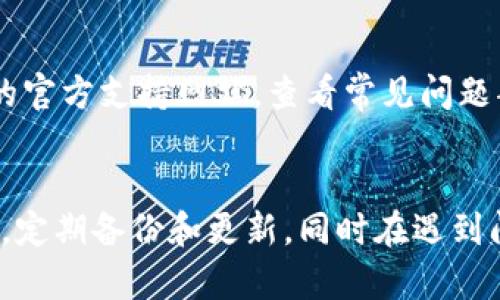   安卓小狐钱包使用指南：全面解锁数字资产管理的潜力 / 
 guanjianci 安卓小狐钱包, 数字货币, 钱包操作, 安全交易 /guanjianci 

在当今的数字经济时代，越来越多的人开始接触和使用数字货币。为了有效地管理这些数字资产，选择一个安全、便捷且高效的钱包至关重要。安卓小狐钱包作为一款功能强大的数字货币钱包，因其用户友好的界面和强大的安全保障措施而受到广泛欢迎。本篇文章将全面介绍安卓小狐钱包的操作、功能特点，并针对相关常见问题提供详细解答。

一、小狐钱包概述
小狐钱包是一款专为数字货币设计的钱包，支持多种主流币种如比特币、以太坊、莱特币等。它的设计理念是用户优先，旨在为用户提供最为便捷、安全的数字资产管理体验。
小狐钱包具备多种功能，如一键收款、转账、资产查询、市场行情查看等，用户只需通过简单的几步操作就能完成相应的任务。此外，小狐钱包还采用了多重加密技术，确保用户的资产安全无忧。

二、如何下载与安装安卓小狐钱包
初次使用小狐钱包的用户首先需要完成下载与安装。以下是详细步骤：
ol
li打开手机的应用商店（如Google Play或国内的应用市场），在搜索框中输入“小狐钱包”。/li
li选择正确的应用，确保是由官方发布，点击“下载”按钮进行下载安装。/li
li下载完成后，点击“安装”按钮，系统将自动进行安装。/li
li安装成功后，返回主界面，找到小狐钱包图标，点击打开应用。/li
/ol

三、注册与登录过程
完成安装后，用户需要进行注册或登录。以下是注册与登录的详细步骤：
h41. 注册：/h4
在首次打开小狐钱包时，用户会看到注册页面。注册过程一般包括以下几个步骤：
ol
li点击“注册”按钮，进入注册页面。/li
li输入手机号码并获取验证码，验证码将通过短信发送到用户注册的手机号上。/li
li输入验证码后，设置交易密码，这个密码在后续的交易中将被使用以保护账户安全。/li
li完成以上步骤后，用户将成功注册并自动登录到小狐钱包界面。/li
/ol

h42. 登录：/h4
对于已有账户的用户，点击“登录”按钮，输入注册时使用的手机号码和密码即可完成登录。

四、如何使用小狐钱包进行数字货币的存储和管理
小狐钱包具备多种数字资产管理功能，以下是主要的操作步骤：

h41. 添加资产：/h4
用户可以在钱包内添加各种数字货币资产
ol
li进入钱包主界面，点击“添加资产”，选择要添加的币种。/li
li确认添加后，系统会显示该币种的当前余额。/li
/ol

h42. 查看余额和交易记录：/h4
用户可以随时查看自己所有数字货币的余额以及交易记录：
ol
li在钱包主界面，选择任意币种，点击进入详情页面即可看到余额与交易记录。/li
/ol

h43. 转账与收款： /h4
小狐钱包支持快速转账和收款，操作简单：
ol
li要进行转账，选择要转账的币种，点击“转账”按钮。/li
li输入接收方地址和转账金额，确认无误后输入交易密码完成操作。/li
li要进行收款，用户只需分享自己的钱包地址。可以通过二维码的方式，其他用户扫描后输入金额进行转账。/li
/ol

五、如何确保小狐钱包的安全性
在使用小狐钱包的过程中，确保资产安全至关重要。以下是一些安全性建议：
ol
li定期更改交易密码，增强账户安全性。/li
li开启双重身份验证，这在遇到异常登录时能更好地保护账户安全。/li
li确保手机系统和钱包应用保持最新版本，以避免安全漏洞。/li
li切勿将私钥和助记词随意分享，私钥丢失将导致资产无法找回。/li
li建议用户在进行大额转账前及时备份钱包数据。/li
/ol

六、常见问题解答

问题1：小狐钱包支持哪些币种？
小狐钱包作为一个多币种支持的钱包，支持的币种种类繁多，包括但不限于：比特币（BTC）、以太坊（ETH）、莱特币（LTC）、瑞波币（XRP）等。用户可以在添加资产时查找自己想要的币种进行添加。
随着数字货币市场的发展，小狐钱包可能会不定期添加新的支持币种，用户可以在官方公告或者应用更新中留意相关信息。为了确保用户获得最佳的体验，小狐钱包的开发团队会不断币种的管理功能，提升用户的操作便利性。

问题2：小狐钱包的交易过程是怎样的？
小狐钱包的交易过程设计简单明了，用户只需几步即可完成。
首先，打开小狐钱包应用，登录账户；然后，在主界面选择要进行交易的币种，点击“转账”或“收款”按钮。对于转账，用户需要输入接收方地址与金额，务必核实信息准确后输入交易密码确认；对于收款，仅需分享自己的钱包地址，接收方输入相应金额即可完成。
整个过程所需时间因网络状况和区块链的情况而异，通常情况下，交易会在几分钟内确认。

问题3：如何进行小狐钱包的备份与恢复？
备份与恢复钱包数据是确保资产安全的重要步骤。
在小狐钱包中，用户可以通过设置中的“备份钱包”功能进行数据备份，系统会生成一组助记词用户需妥善保管。用户可以通过导入助记词或私钥在新设备上恢复钱包数据。务必确保在安全、私密的环境下进行此操作，以防止助记词被他人获取。
一旦助记词或私钥被遗失，将意味着无法再找回钱包中的资产，因此备份工作的重要性不容小觑。

问题4：小狐钱包的使用费用是怎样的？
使用小狐钱包进行交易时，用户需支付一定的网络手续费。该费用与各个数字货币的网络情况有关，通常在交易时会有进度条显示费用。此外，小狐钱包本身并不收取额外的使用费，但用户在使用过程中可能会面临钱包平台的不同费用结构。
用户还应注意，在涉及大量交易时，选择适合的费用方案将有助于提升交易的速度与安全性。

问题5：如果小狐钱包出现故障，我该怎么办？
在使用小狐钱包的过程中，个别用户可能会遇到故障或异常情况。在此情况下，建议用户首先重启应用并检查网络连接；如问题仍未解决，可以访问小狐钱包的官方支持网站，查看常见问题部分，或直接与客服取得联系进行咨询。
小狐钱包的客服团队会根据问题复杂程度提供相应的解决方案，确保用户能够顺利恢复钱包的运营。

综上所述，安卓小狐钱包是一个功能强大且用户友好的数字货币管理工具。用户通过简单的操作，便可实现资产的存储、转账与管理，此外，要始终确保安全性，定期备份和更新，同时在遇到问题时及时寻求支持。相信随着本文的详细介绍，用户将能更好地使用小狐钱包，享受数字货币带来的便利与机遇。