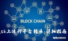 如何在MetaMask上进行平台转币：详细指