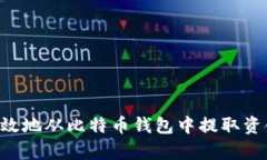 如何安全有效地从比特币钱包中提取资