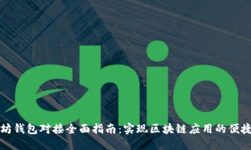 以太坊钱包对接全面指南:实现区块链应用的便捷连接