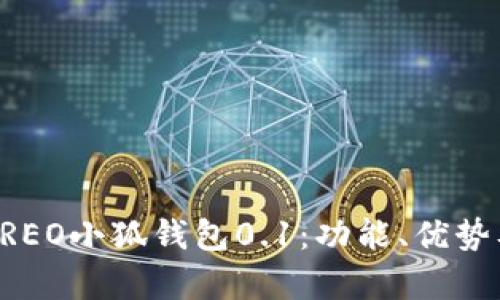 全面解析CREO小狐钱包0.1:功能、优势及使用指南