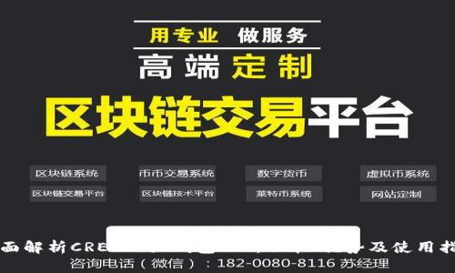 全面解析CREO小狐钱包0.1:功能、优势及使用指南