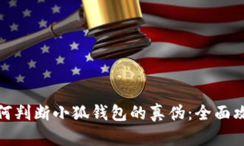 如何判断小狐钱包的真伪:全面攻略