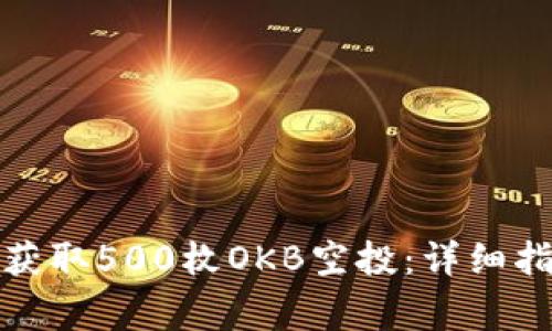 如何通过以太钱包获取500枚OKB空投:详细指南与常见问题解答