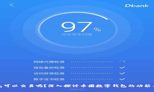 小狐钱包可以交易吗?深入探讨币圈数字钱包的功能与安全性