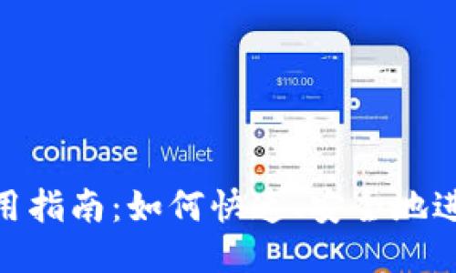 TRX钱包使用指南:如何快速、安全地进行TRX转账