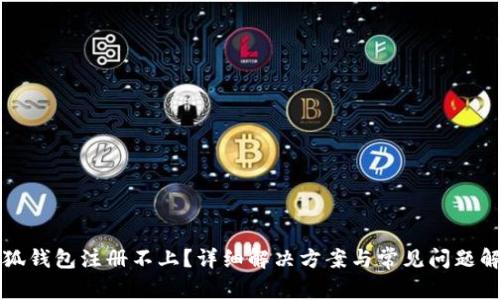 小狐钱包注册不上？详细解决方案与常见问题解析