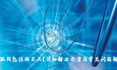 小狐钱包注册不上？详细解决方案与常