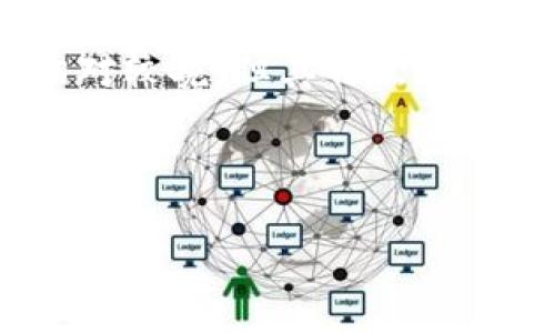   如何将HECO转移到以太坊钱包？详细指南与常见问题解析 / 
 guanjianci HECO, 以太坊, 加密货币, 钱包转移 /guanjianci 

在当前的加密货币市场中，便捷的资产转移对于投资者至关重要。许多人希望将其在HECO（Huobi Eco-Chain）上持有的资产转移到以太坊（Ethereum）钱包中。虽然这两者都是智能合约平台，但HECO与以太坊之间的操作存在一些差异。本文将详细介绍HECO资产如何转移到以太坊钱包的步骤，以及在此过程中常见的问题解答。

一、HECO和以太坊的概述
HECO是由火币集团推出的一个高性能公链，它支持更低的交易费用和更快的确认时间。HECO的生态系统正在不断扩大，吸引了许多DeFi项目和DApp。而以太坊则是当前最大且最为知名的智能合约平台。它的生态系统成熟，拥有大量的用户基础和开发者支持。

在加密资产转移时，尽管这两个平台都支持ERC-20代币标准，但由于他们在基础架构和网络协议上的不同，直接地将资产从HECO转移到以太坊钱包并不是一个简单的过程。这是因为HECO和以太坊的区块链是独立的，资产不能直接在它们之间转移，而需要通过一些特定的桥接工具和协议。

二、HECO转移到以太坊钱包的具体步骤
1. **准备工作**
在执行转移操作之前，您首先需要确保自己有一个HECO的钱包和一个以太坊钱包。确保您的以太坊钱包支持ERC-20代币。常用的以太坊钱包有MetaMask、Trust Wallet等。此外，请确保您在HECO链上有足够的代币以支付交易费用。

2. **选择桥接工具**
目前有多种工具可以帮助您实现HECO到以太坊的桥接，下面介绍几种常见的选择：
ul
    listrongMultichain/strong — 这是一种常用的跨链桥，支持多种公链之间的资产转移。用户只需输入想要转移的代币数量和目标地址，系统将自动处理相关交易。/li
    listrongAnySwap/strong — Another effective cross-chain protocol that offers HECO to Ethereum transfers along with other chains. /li
/ul

3. **进行转移**
在选择了合适的桥接工具后，请按照以下步骤操作：
ul
    li访问所选择的桥接网站，连接您的HECO钱包。/li
    li选择需要转移的代币和数量。/li
    li输入您在以太坊上的接收地址。/li
    li确认交易，并等待交易确认。/li
    li一旦交易完成，您可以在以太坊钱包中查看转移的资产。/li
/ul

三、转移过程中需要注意的事项
然而，转移资产的过程并不总是一帆风顺，投资者需要注意以下几个重要事项：
1. **网络费用**
在进行转移时，每笔交易都会涉及到链上的网络费用。由于以太坊的链上交易可能会在高峰时期产生巨额费用，因此在转移前，请提前检测网络状态，合理选择转移时间，以避免高额手续费。

2. **通过桥接工具的安全性**
在使用桥接工具时，务必选择知名度高、评价好的平台，以避免因安全问题造成资金损失。同时，请保证您的私钥信息安全，不要在不安全的平台上输入钱包私钥。

3. **操作谨慎**
在进行资产转移操作时，务必要仔细核对输入的目标地址。资产一旦发送后，无法通过任何方式找回。因此，请在输入后再三确认。

四、常见问题解答

问题1：转移HECO资产到以太坊钱包需要多长时间？
转移的时间通常取决于多个因素，包括网络拥堵和所使用的桥接工具。在正常情况下，使用桥接工具的转移一般会在几分钟到一个小时内完成。但如果在网络拥堵期间进行，则可能需要更长的时间。

以太坊网络的拥堵会影响转账的速度，因而用户需关心当前网络的状态。在高度拥挤的时段，交易确认时间可能延长，因此在计划转移时，应尽量避开高峰期。

问题2：转移是否有手续费？
是的，转移HECO资产到以太坊钱包时，将会涉及到手续费，包括但不限于网络交易费用。在HECO链和以太坊链上各会产生一定的手续费，因此在操作前请务必确认您的钱包中是否有足够的代币来支付这些费用。

费用的高低通常与网络的使用状况有关，因此在高峰期，手续费可能会显著上升。此外，某些桥接工具会收取额外的服务费用。在执行操作之前，最好提前了解所有可能涉及的费用信息。

问题3：如果转移失败怎么办？
在转移资产时，意外情况可能会导致转移失败，比如网络问题或手续费不足等。如果转移失败，首先检查您的钱包状态和原链的信息。如果资金在桥接工具中停滞，您可以按照工具提供的步骤进行恢复。

大多数桥接工具都会提供常见问题解答和用户支持，您可以根据出现的具体问题，联系其客服或查阅相关帮助文档以获取支持。

问题4：可以使用哪个钱包来存储转移到以太坊上的资产？
转移到以太坊的资产通常是基于ERC-20标准，因此大多数支持以太坊的数字钱包都可以很好地存储这些资产。常见的钱包包括MetaMask、MyEtherWallet、Trust Wallet等。这些钱包不仅支持ERC-20代币的存储，还可以与多种DApp进行交互。

在选择钱包时，请确保选择能够提供安全保障的服务以及方便的用户体验。务必定期备份钱包信息以防丢失，同时开启双重认证等安全措施。

问题5：HECO和以太坊的区别是什么？
HECO和以太坊是两种不同的区块链，它们在设计目标、生态系统以及性能上都有显著差异。以太坊是一个成熟的平台，拥有庞大的开发者社区和丰富的生态系统，吸引了大量的DApp和DeFi项目。

而HECO则是一个新兴的链，旨在提供更高的交易速度和更低的交易费用。HECO的设计更多地集中在支持高频交易和高流动性的应用上。尽管HECO起步相对较晚，但其特点使得它在特定应用场景中具有一定的优势。

总体来说，HECO与以太坊的选择应根据个人需求和投资策略来决定。对开发者和用户而言，公链的选择将影响其项目的成功和成本效率。

在本文中，我们详细讨论了如何将HECO转移到以太坊钱包的过程，并回答了一些常见问题。希望能帮助您更好地理解这两个区块链及其互动。