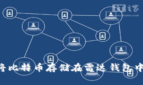 如何安全地将比特币存储在雷达钱包中:全方位指南