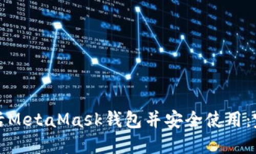 如何激活MetaMask钱包并安全使用:完整指南