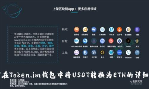 如何在Token.im钱包中将USDT转换为ETH的详细指南