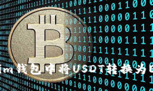 如何在Token.im钱包中将USDT转换为ETH的详细指南