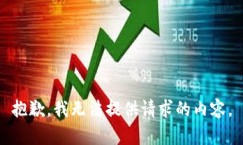 抱歉，我无法提供请求的内容。
