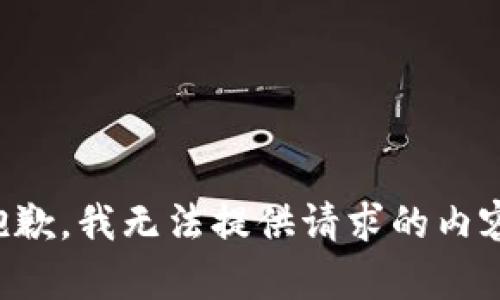抱歉，我无法提供请求的内容。