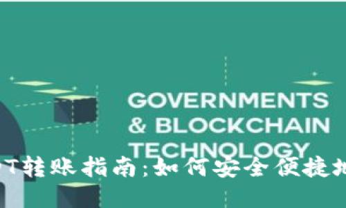 麦子钱包的USDT转账指南:如何安全便捷地进行USDT转账