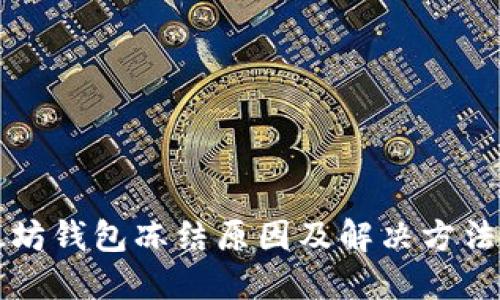 以太坊钱包冻结原因及解决方法详解