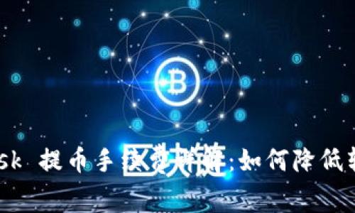 MetaMask 提币手续费详解:如何降低转账成本?
