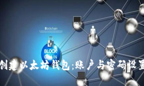 如何创建以太坊钱包:账户与密码设置详解