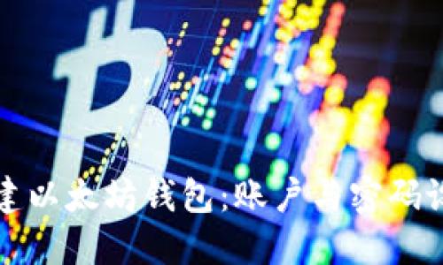 如何创建以太坊钱包:账户与密码设置详解