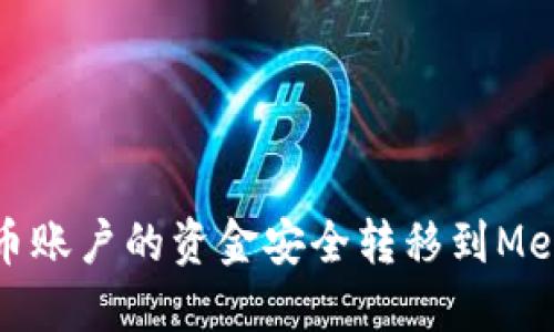 : 如何将火币账户的资金安全转移到MetaMask钱包