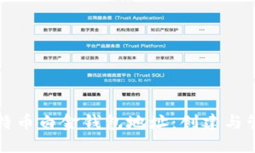 深入了解比特币白金钱包地址:创建与管理完整指南