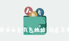 深入了解比特币白金钱包地址：创建与