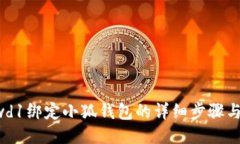 Crowd1绑定小狐钱包的详细步骤与技巧