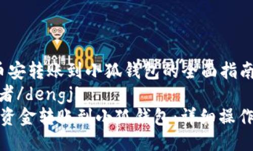 jiaocheng币安转账到小狐钱包的全面指南/jiaocheng
dengji初学者/dengji
如何将币安资金转账到小狐钱包:详细操作指南