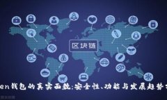 Token钱包的真实面貌：安全性、功能与