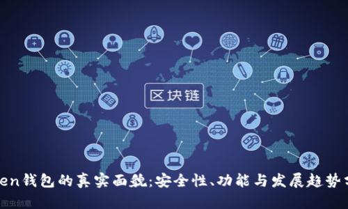 Token钱包的真实面貌:安全性、功能与发展趋势分析