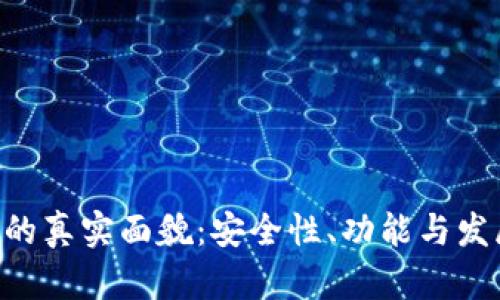 Token钱包的真实面貌:安全性、功能与发展趋势分析