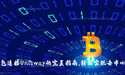 小狐钱包连接Uniswap的完美指南,轻松实现去中心化交易