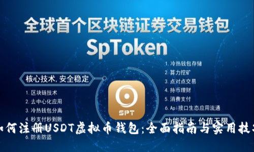 如何注册USDT虚拟币钱包:全面指南与实用技巧