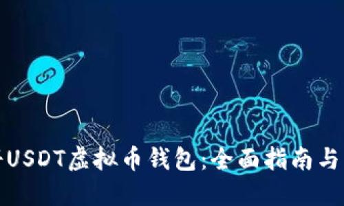 如何注册USDT虚拟币钱包:全面指南与实用技巧