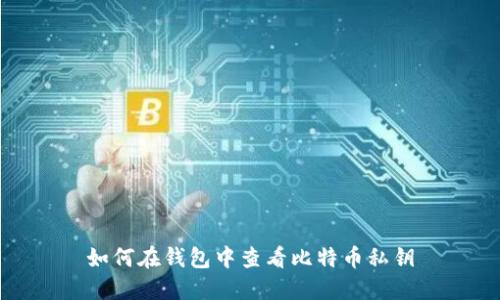 如何在钱包中查看比特币私钥