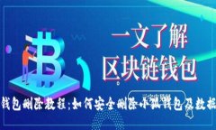 小狐钱包删除教程：如何安全删除小狐