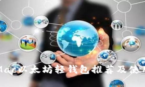 最佳Mac以太坊轻钱包推荐及使用指南