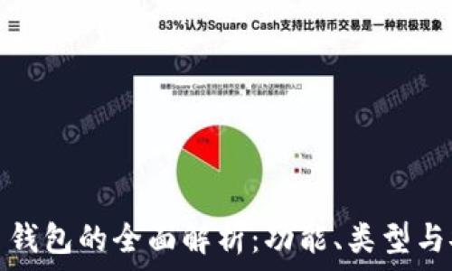 比特币钱包的全面解析:功能、类型与安全性