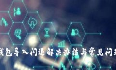 小狐钱包导入闪退解决办法与常见问题