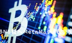 如何将BNB转入MetaMask钱包：完整指南