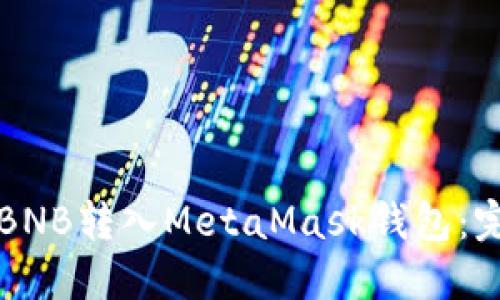 如何将BNB转入MetaMask钱包:完整指南