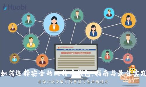 如何选择安全的比特币钱包:指南与最佳实践