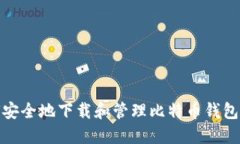 如何安全地下载和管理比特币钱包地址