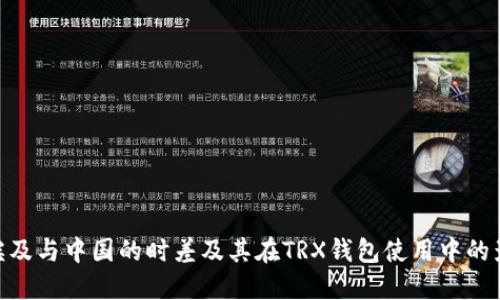 : 埃及与中国的时差及其在TRX钱包使用中的影响