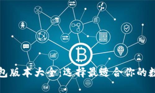 小狐钱包版本大全:选择最适合你的数字钱包